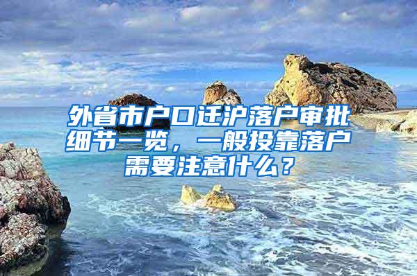 外省市户口迁沪落户审批细节一览，一般投靠落户需要注意什么？