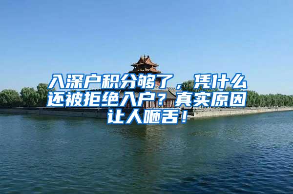 入深户积分够了，凭什么还被拒绝入户？真实原因让人咂舌！