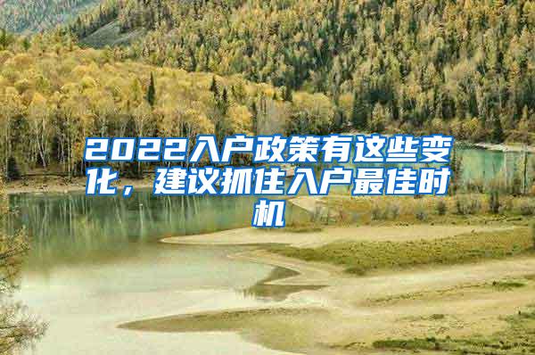 2022入户政策有这些变化，建议抓住入户最佳时机