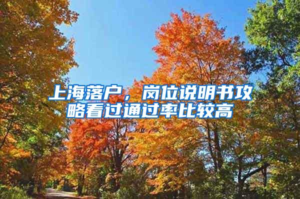 上海落户，岗位说明书攻略看过通过率比较高