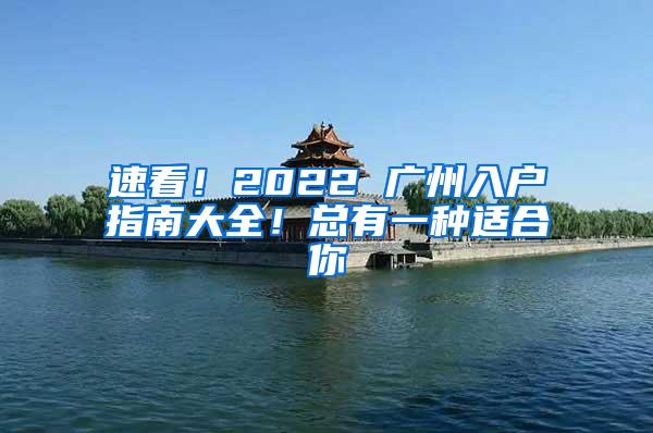 速看！2022 广州入户指南大全！总有一种适合你