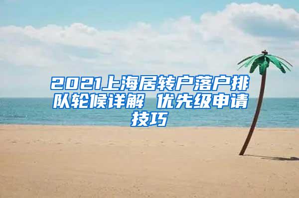 2021上海居转户落户排队轮候详解 优先级申请技巧