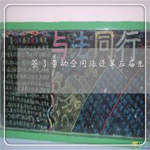 签了劳动合同法还算应届生