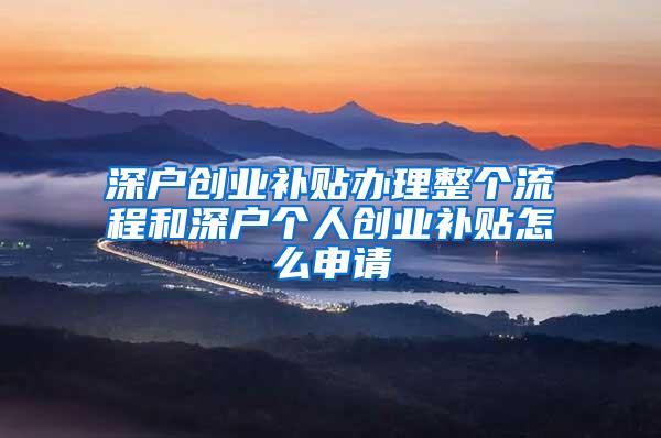 深户创业补贴办理整个流程和深户个人创业补贴怎么申请