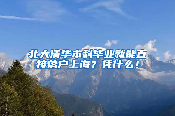 北大清华本科毕业就能直接落户上海？凭什么！