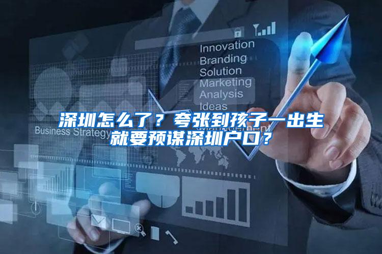 深圳怎么了？夸张到孩子一出生就要预谋深圳户口？