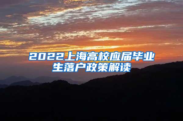 2022上海高校应届毕业生落户政策解读