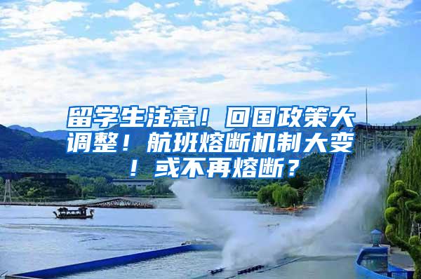 留学生注意！回国政策大调整！航班熔断机制大变！或不再熔断？
