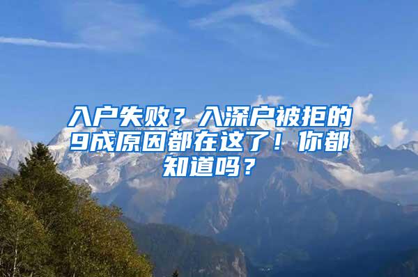 入户失败？入深户被拒的9成原因都在这了！你都知道吗？