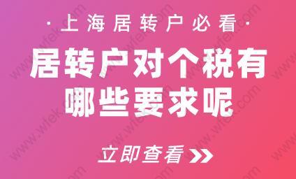 上海居转户必看!居转户对个税有哪些要求呢?