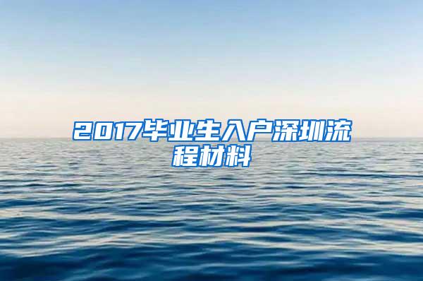 2017毕业生入户深圳流程材料