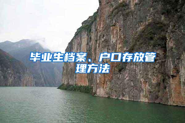 毕业生档案、户口存放管理方法