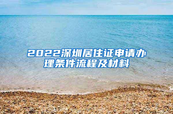 2022深圳居住证申请办理条件流程及材料