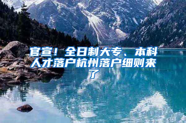 官宣！全日制大专、本科人才落户杭州落户细则来了