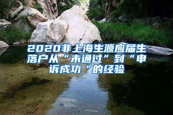 2020非上海生源应届生落户从“未通过”到“申诉成功“的经验