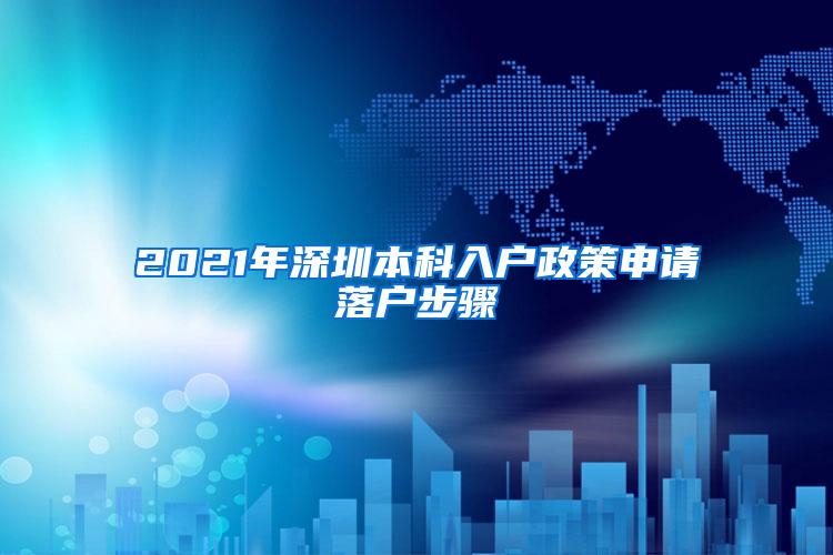 2021年深圳本科入户政策申请落户步骤