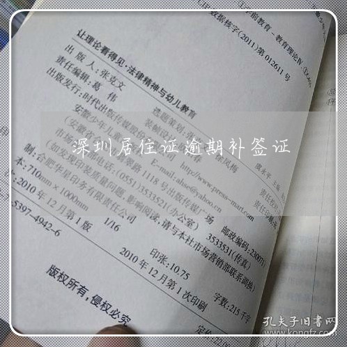 深圳居住证逾期补签证