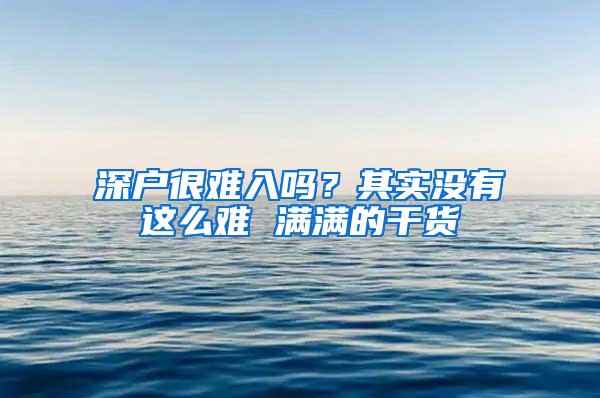 深户很难入吗？其实没有这么难 满满的干货