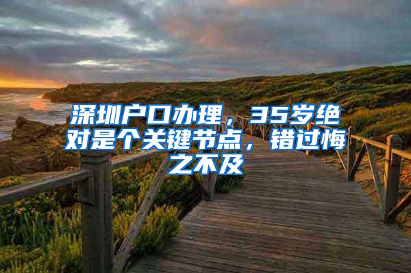 深圳户口办理，35岁绝对是个关键节点，错过悔之不及