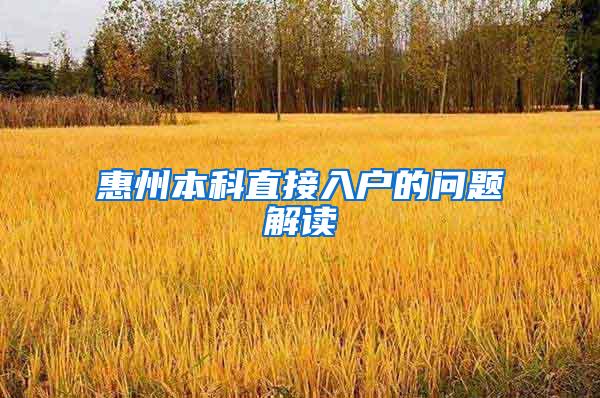 惠州本科直接入户的问题解读