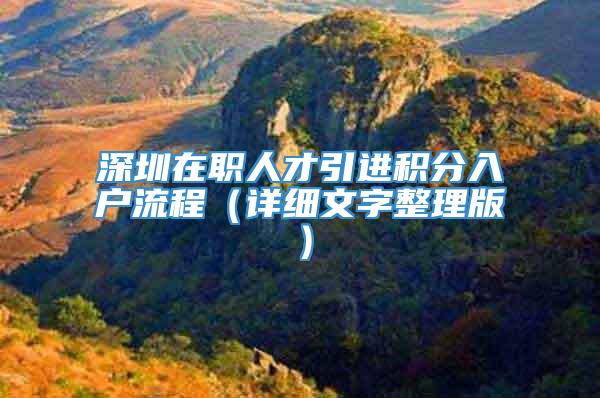 深圳在职人才引进积分入户流程（详细文字整理版）