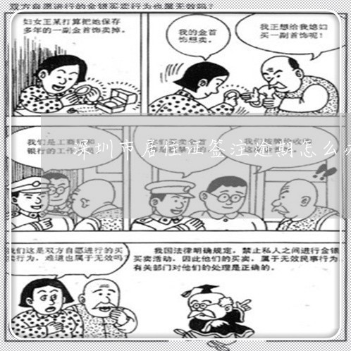 深圳市居住证签注逾期怎么办