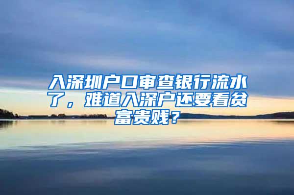 入深圳户口审查银行流水了，难道入深户还要看贫富贵贱？