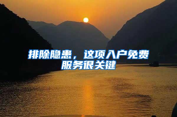 排除隐患，这项入户免费服务很关键