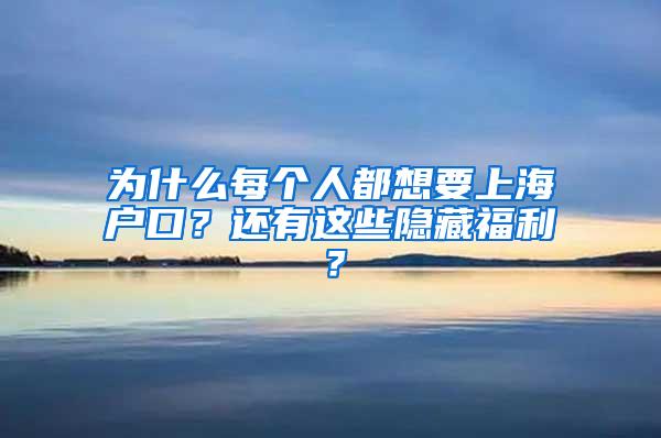 为什么每个人都想要上海户口？还有这些隐藏福利？