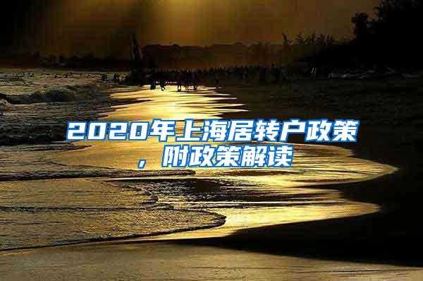 2020年上海居转户政策，附政策解读