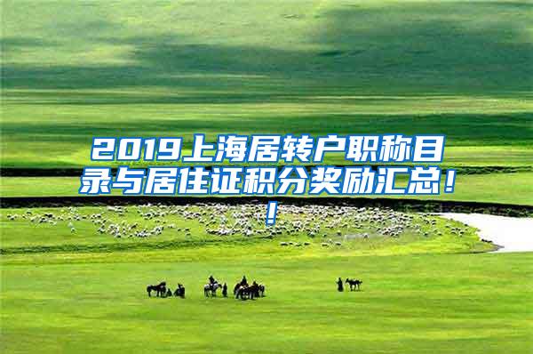 2019上海居转户职称目录与居住证积分奖励汇总！！