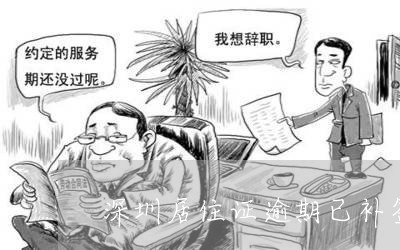深圳居住证逾期已补签