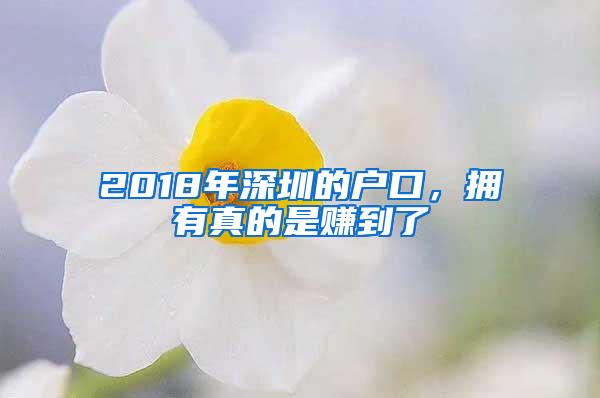 2018年深圳的户口，拥有真的是赚到了