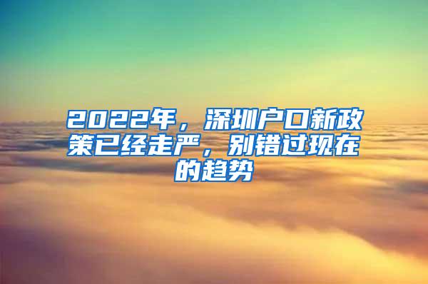 2022年，深圳户口新政策已经走严，别错过现在的趋势