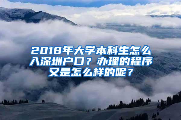 2018年大学本科生怎么入深圳户口？办理的程序又是怎么样的呢？