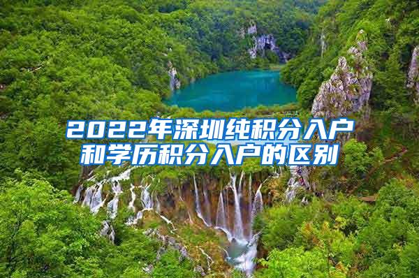 2022年深圳纯积分入户和学历积分入户的区别
