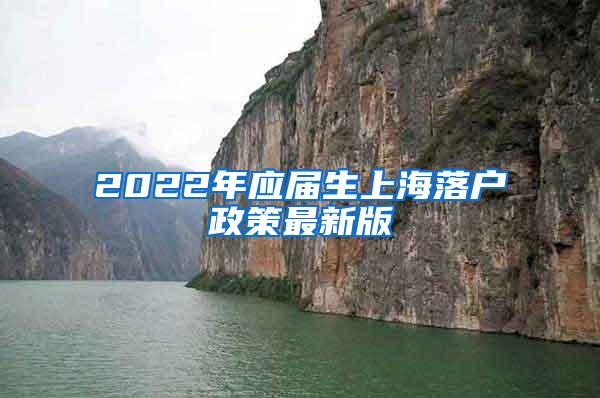 2022年应届生上海落户政策最新版