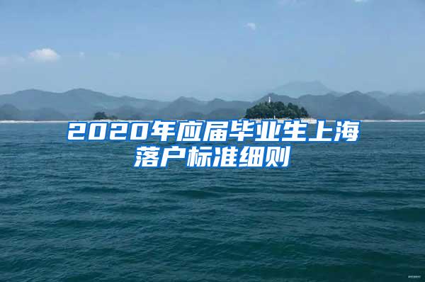 2020年应届毕业生上海落户标准细则