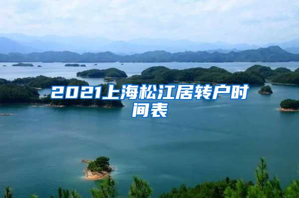 2021上海松江居转户时间表