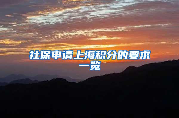 社保申请上海积分的要求一览