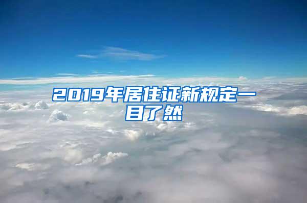 2019年居住证新规定一目了然