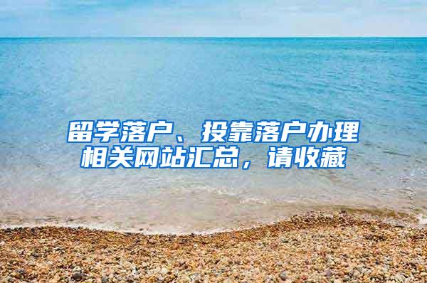 留学落户、投靠落户办理相关网站汇总，请收藏