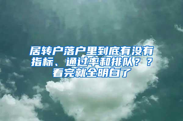 居转户落户里到底有没有指标、通过率和排队？？看完就全明白了