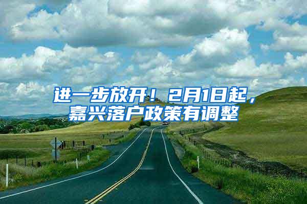 进一步放开！2月1日起，嘉兴落户政策有调整