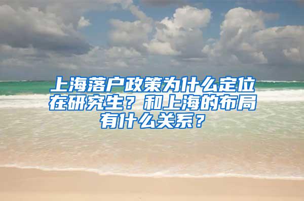 上海落户政策为什么定位在研究生？和上海的布局有什么关系？