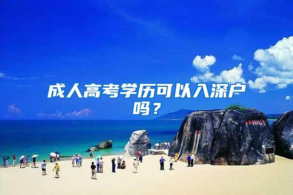 成人高考学历可以入深户吗？