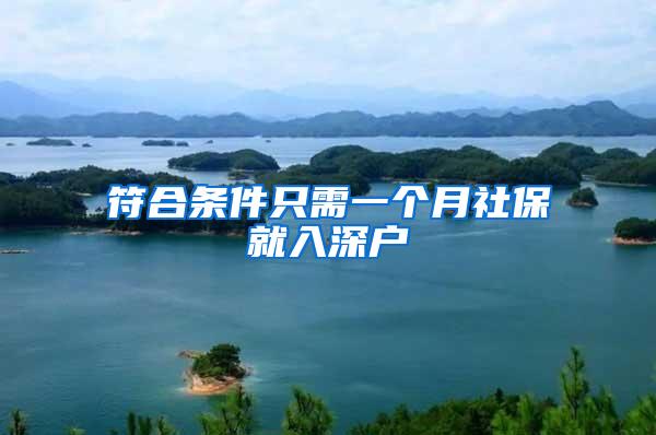 符合条件只需一个月社保就入深户