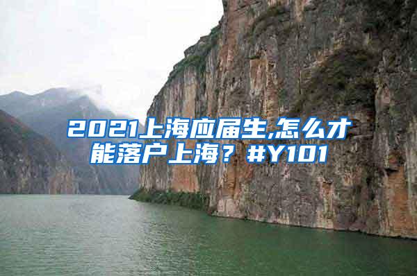 2021上海应届生,怎么才能落户上海？#Y101