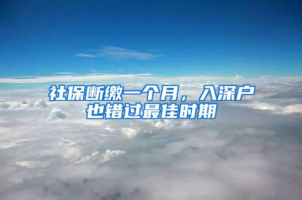 社保断缴一个月，入深户也错过最佳时期