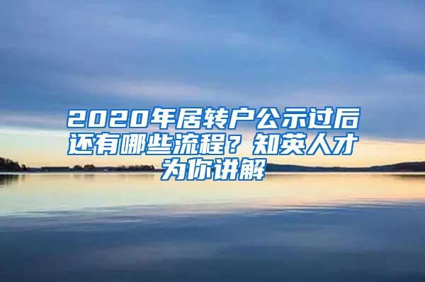 2020年居转户公示过后还有哪些流程？知英人才为你讲解